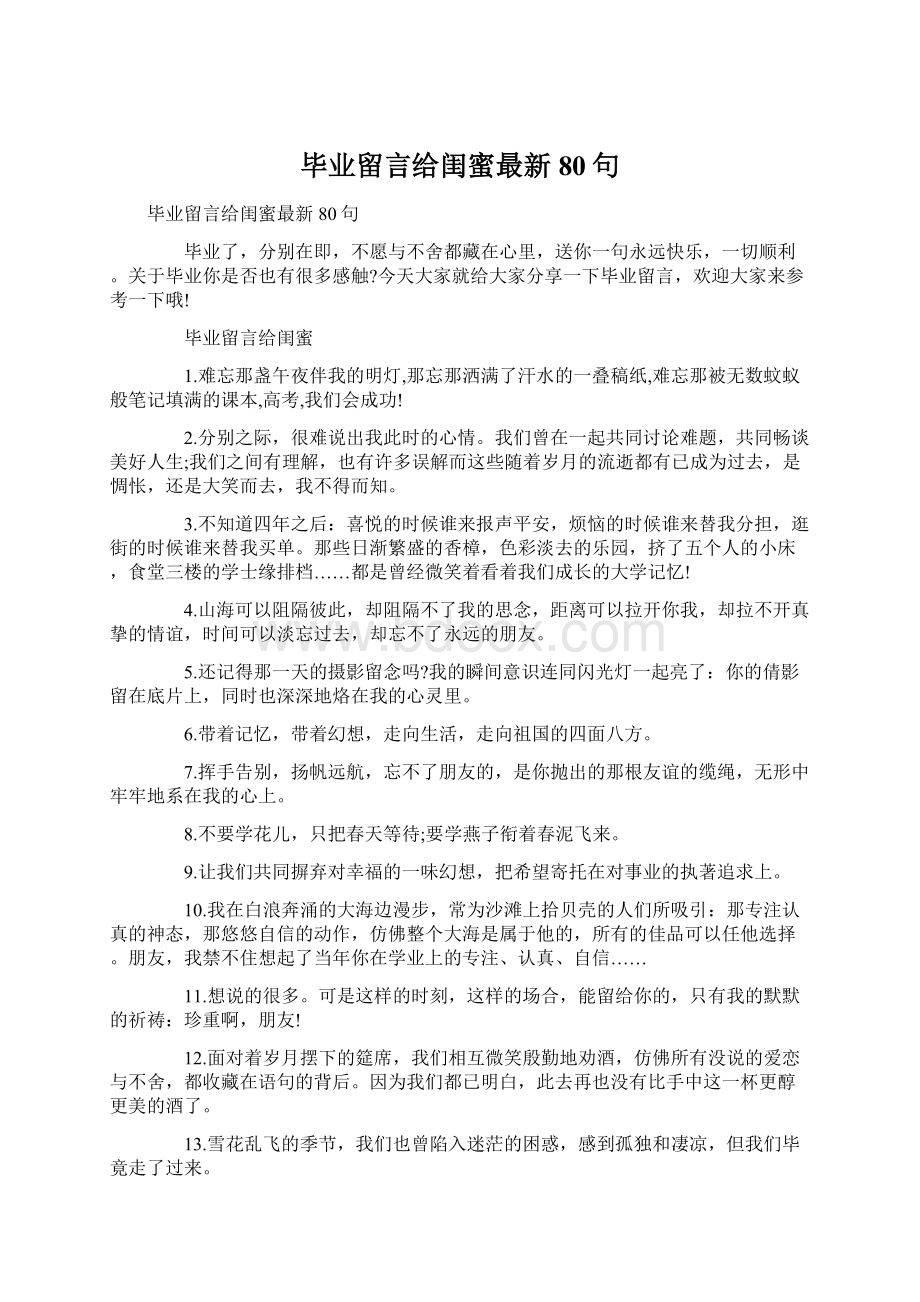 毕业留言给闺蜜最新80句Word文件下载.docx_第1页