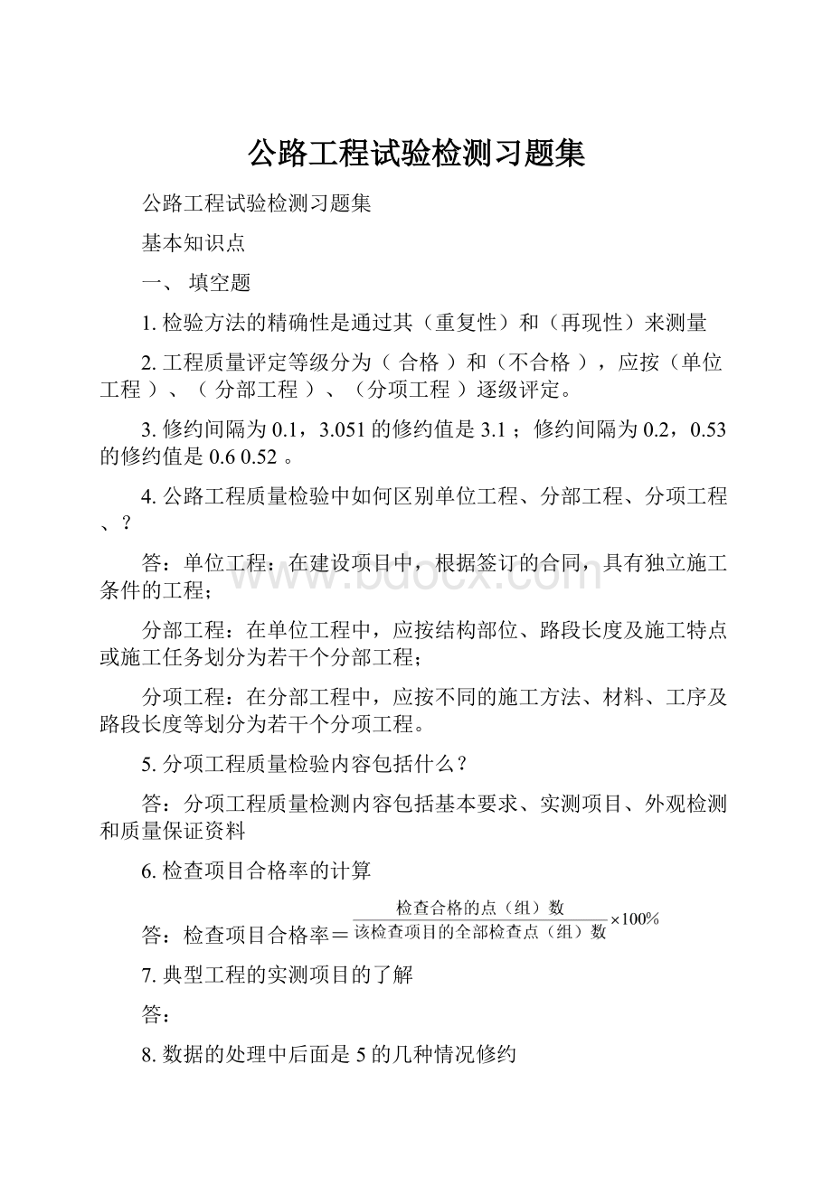 公路工程试验检测习题集文档格式.docx