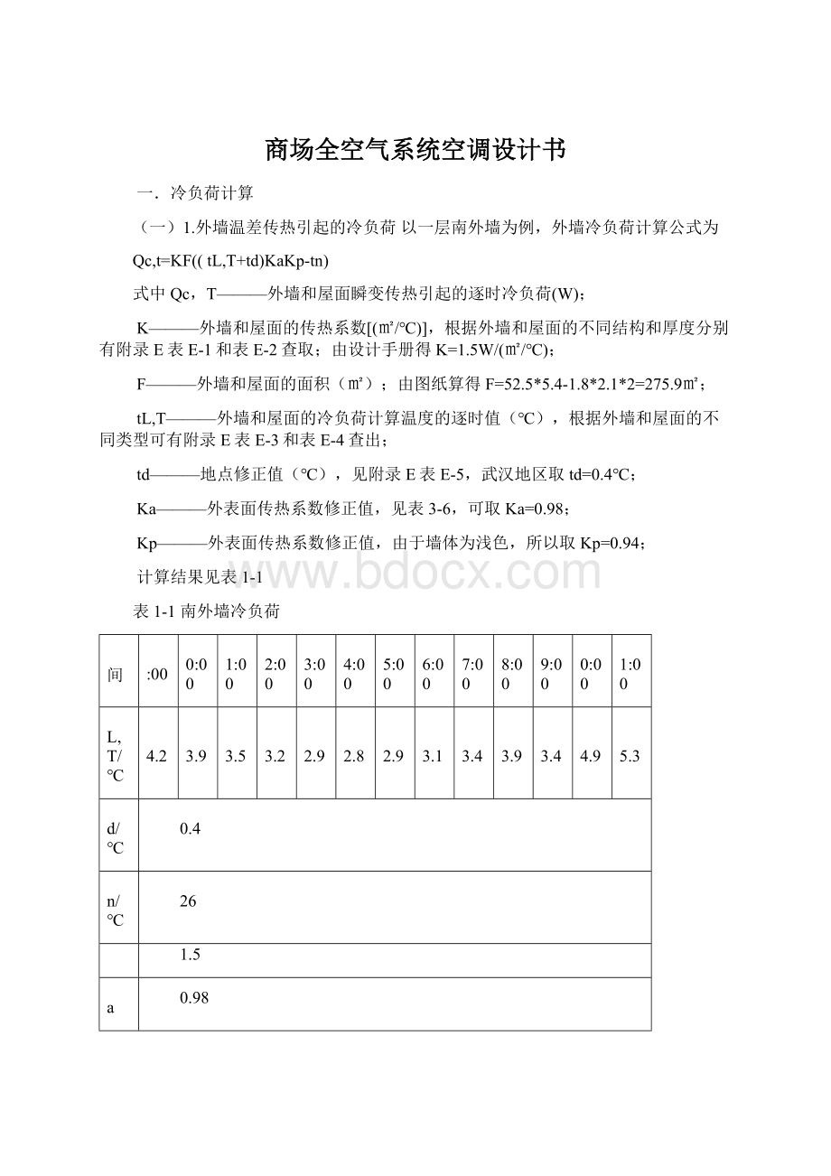 商场全空气系统空调设计书Word格式文档下载.docx_第1页