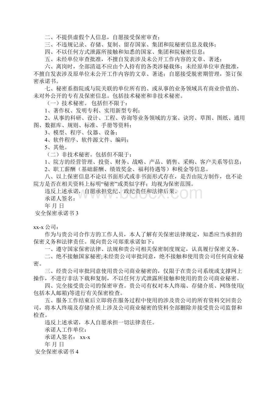 安全保密承诺书文档格式.docx_第2页