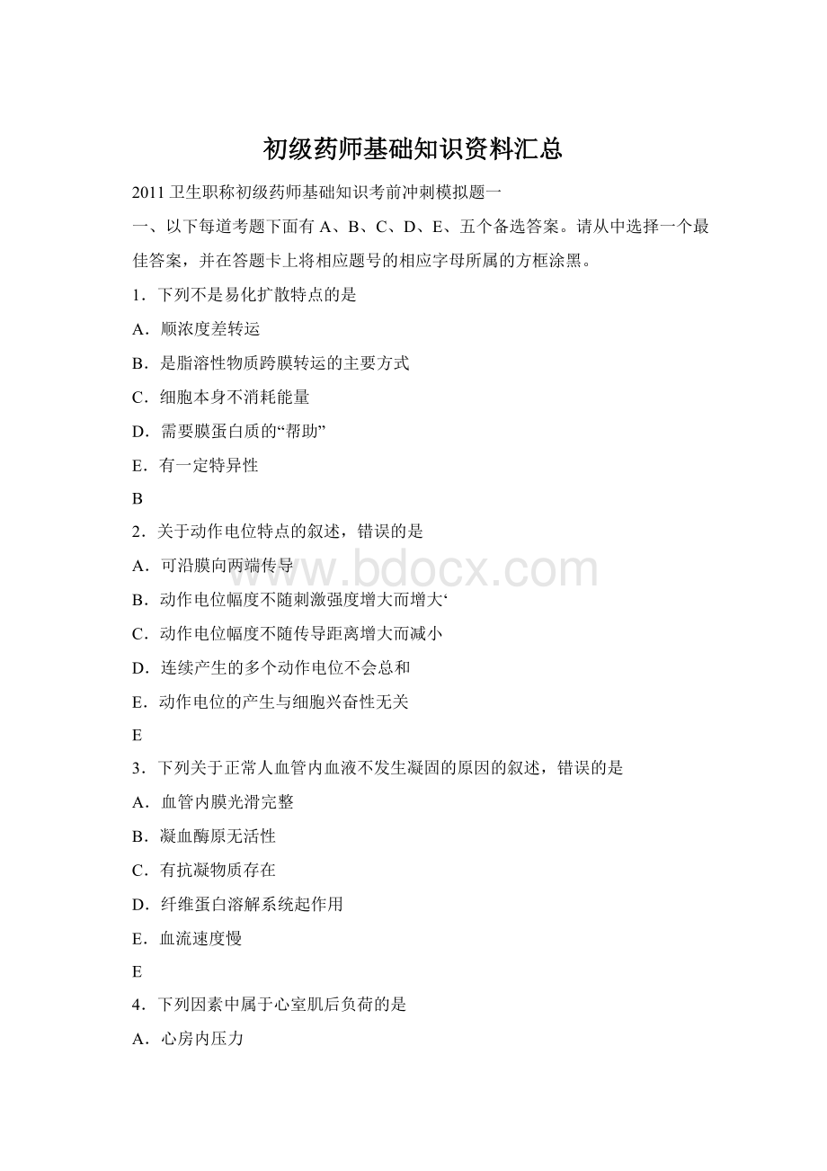 初级药师基础知识资料汇总Word文档下载推荐.docx