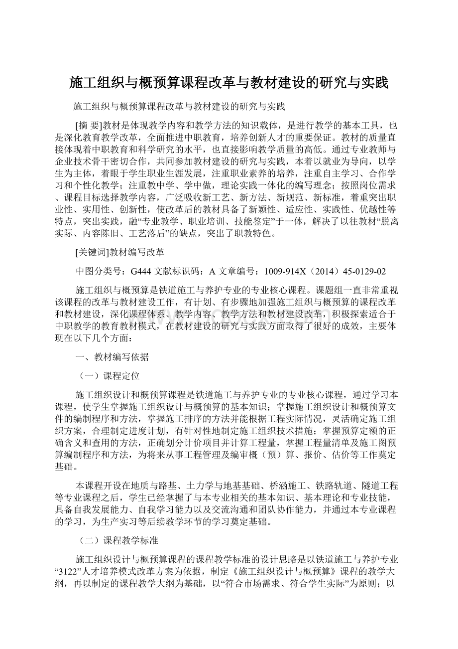 施工组织与概预算课程改革与教材建设的研究与实践Word下载.docx