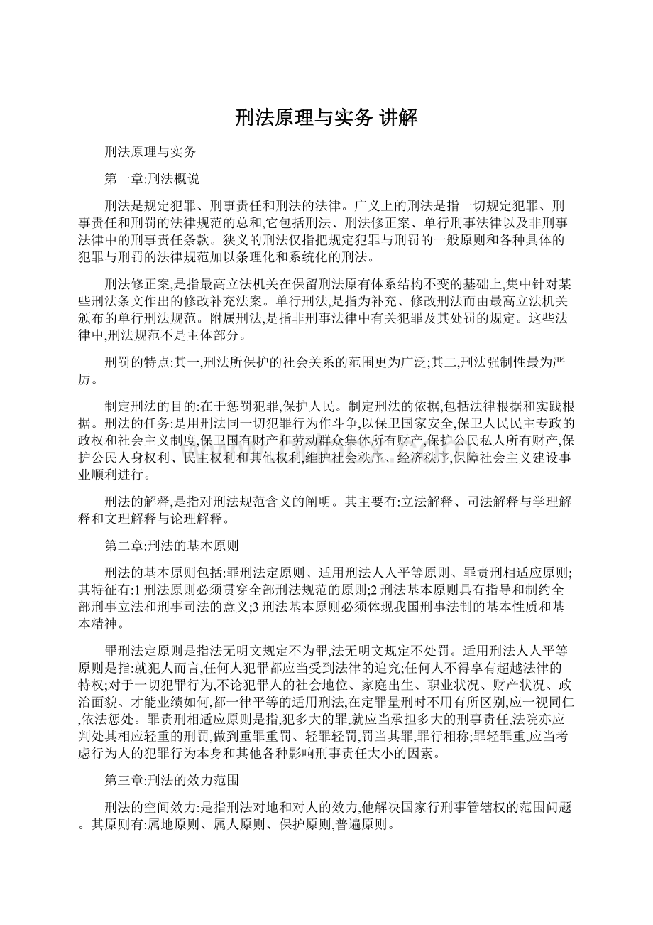 刑法原理与实务 讲解Word下载.docx