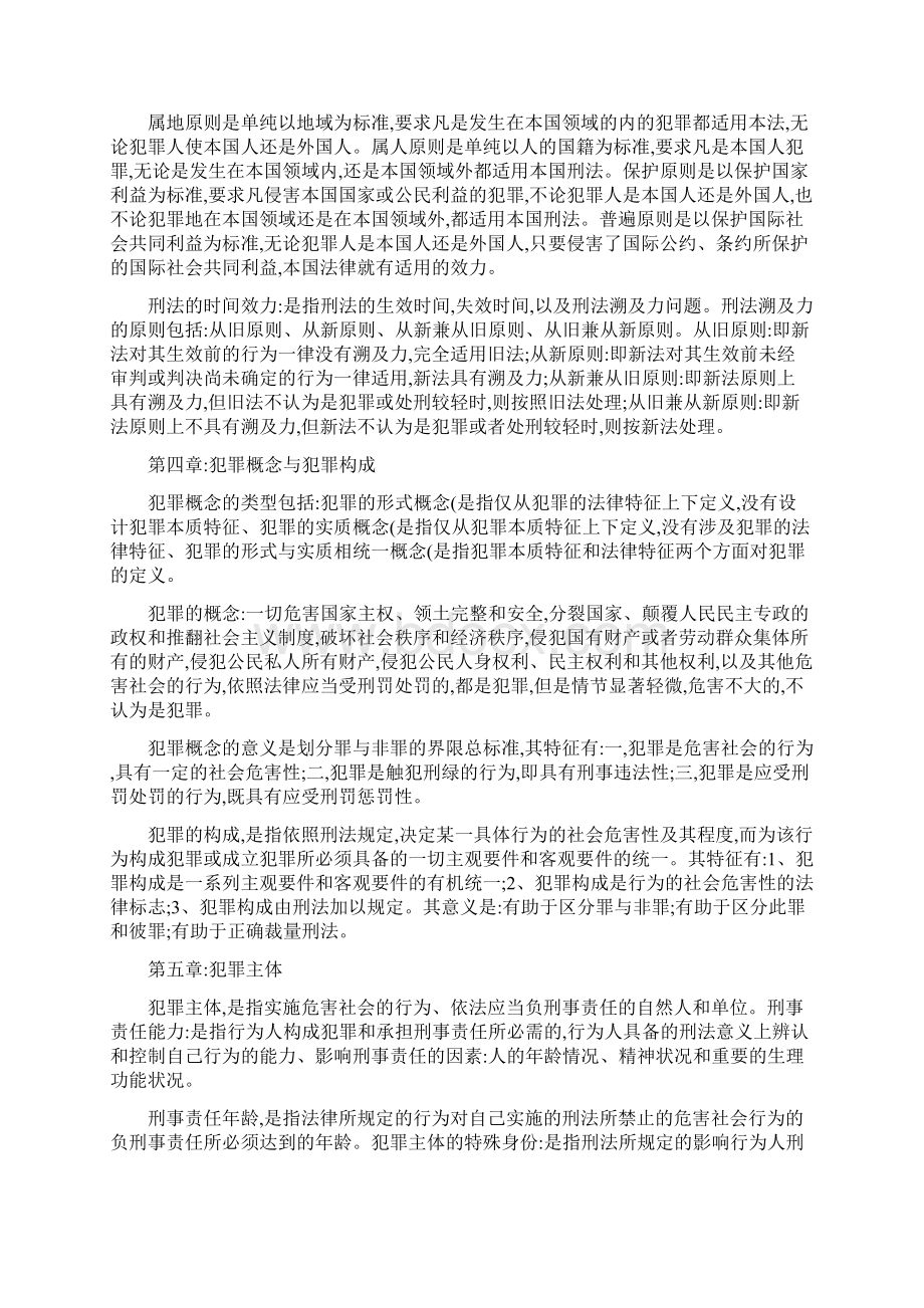 刑法原理与实务 讲解Word下载.docx_第2页