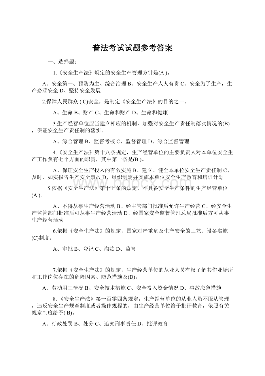 普法考试试题参考答案.docx