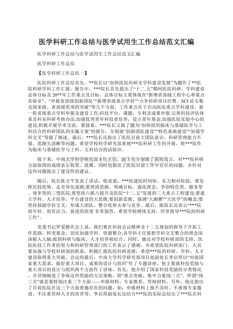 医学科研工作总结与医学试用生工作总结范文汇编.docx