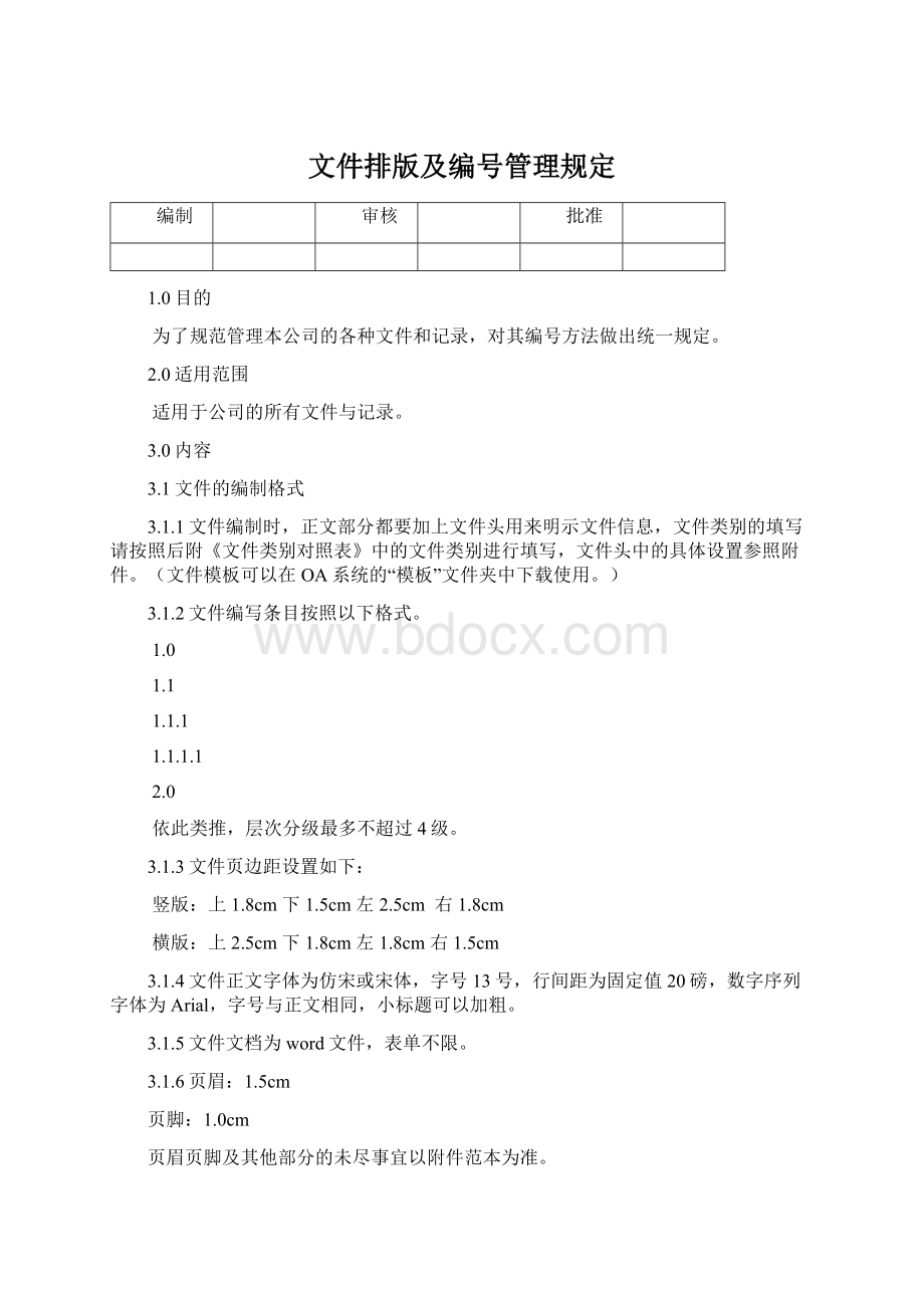 文件排版及编号管理规定Word格式.docx_第1页