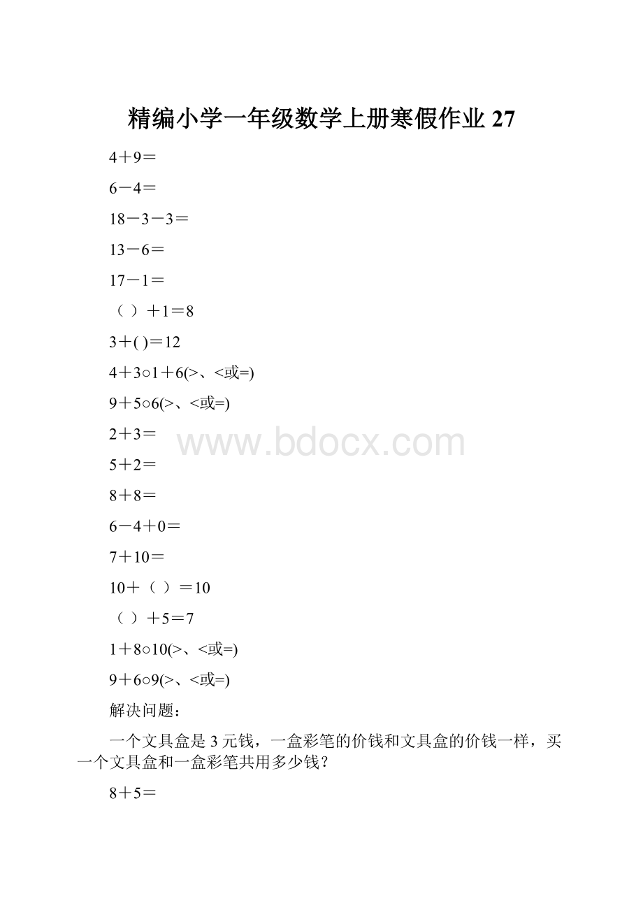 精编小学一年级数学上册寒假作业27.docx_第1页