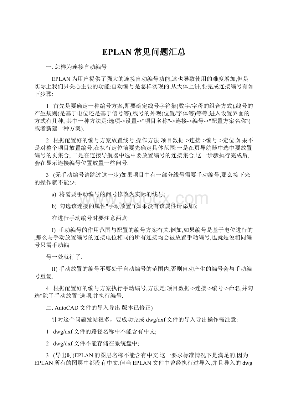 EPLAN常见问题汇总.docx_第1页