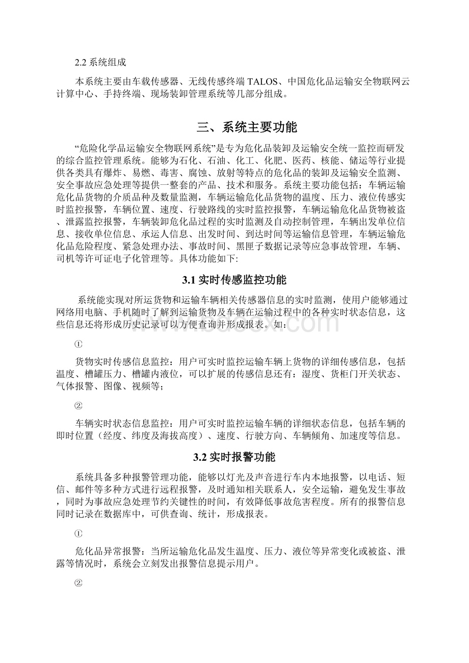 itrasen危化品运输安全监控物联网系统整理文档格式.docx_第2页