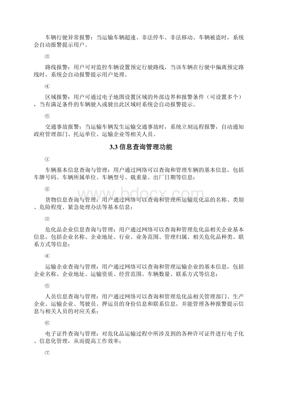 itrasen危化品运输安全监控物联网系统整理文档格式.docx_第3页