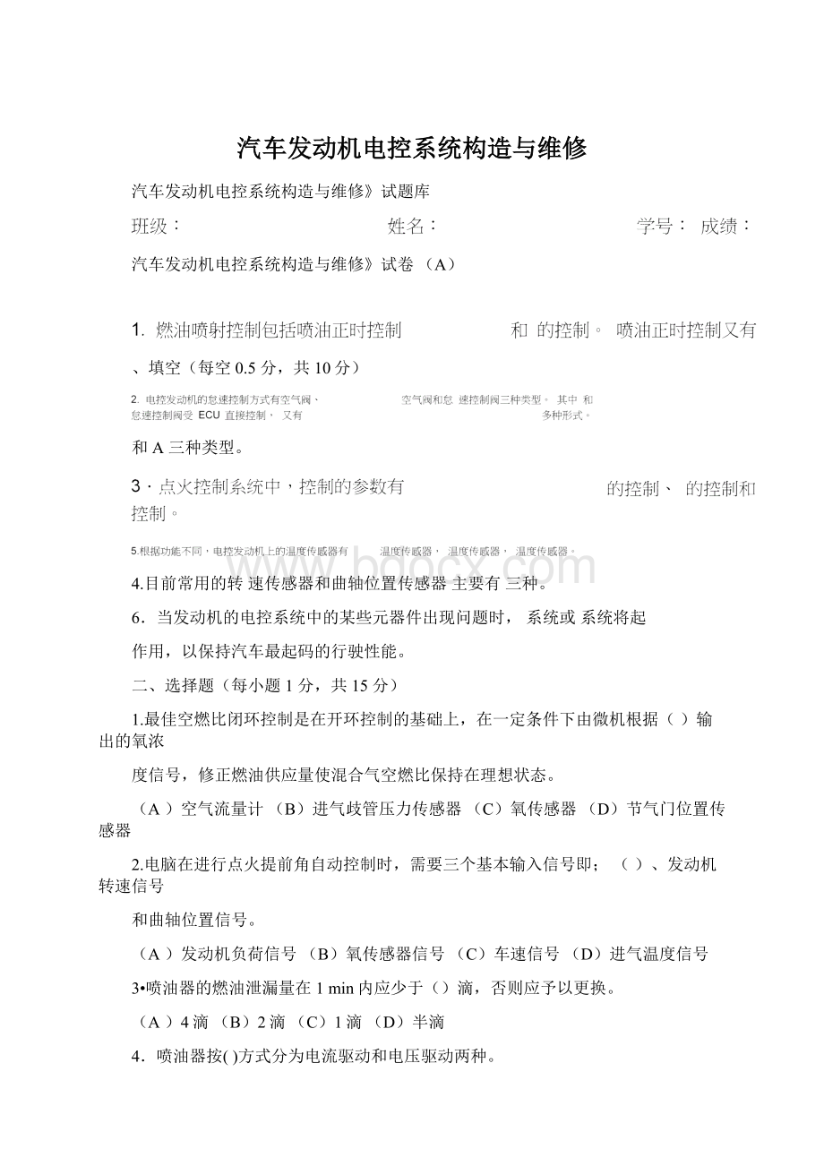 汽车发动机电控系统构造与维修.docx