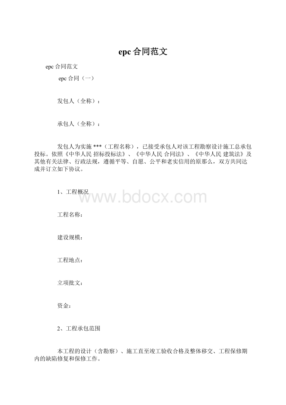 epc合同范文Word格式文档下载.docx