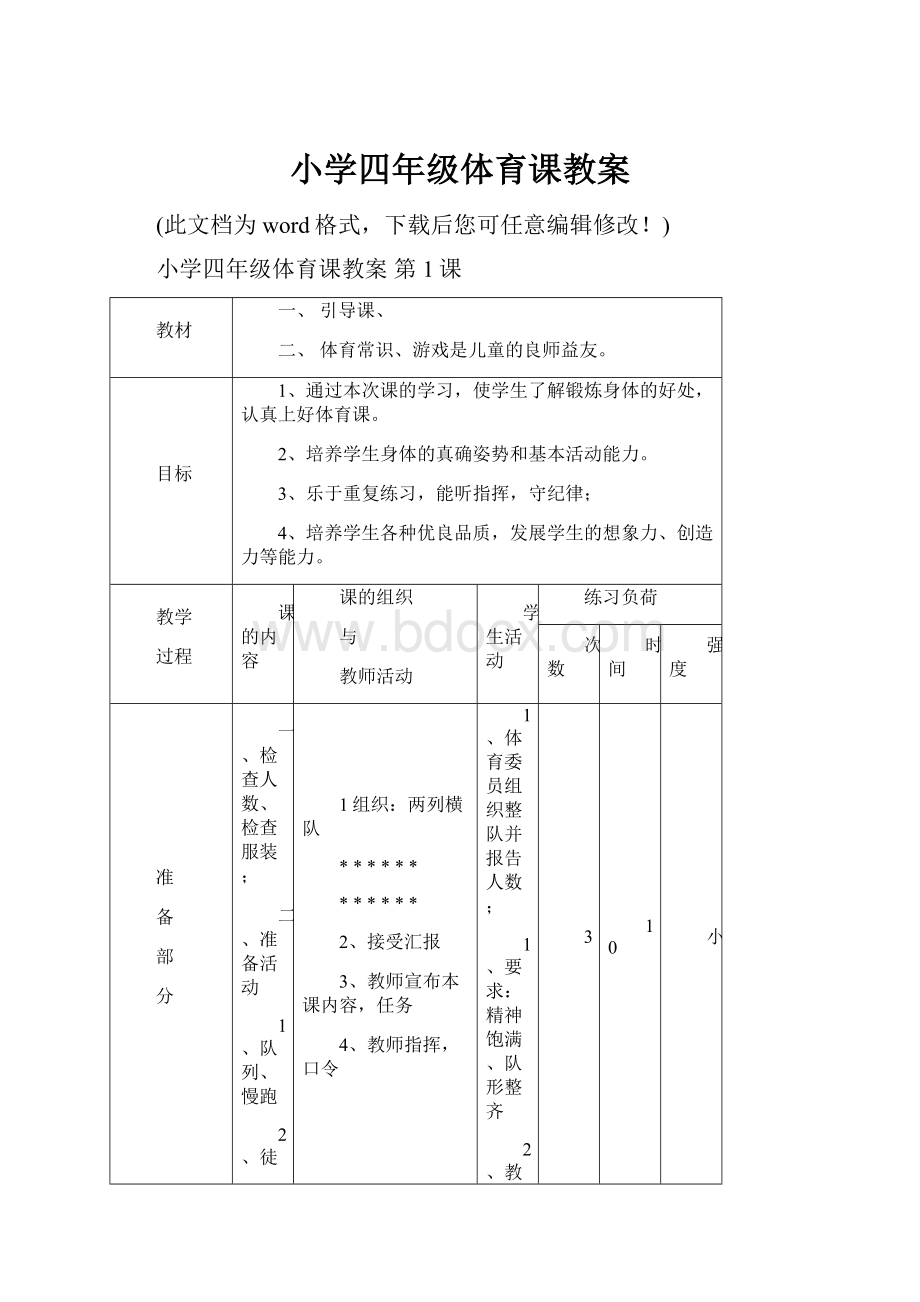 小学四年级体育课教案文档格式.docx