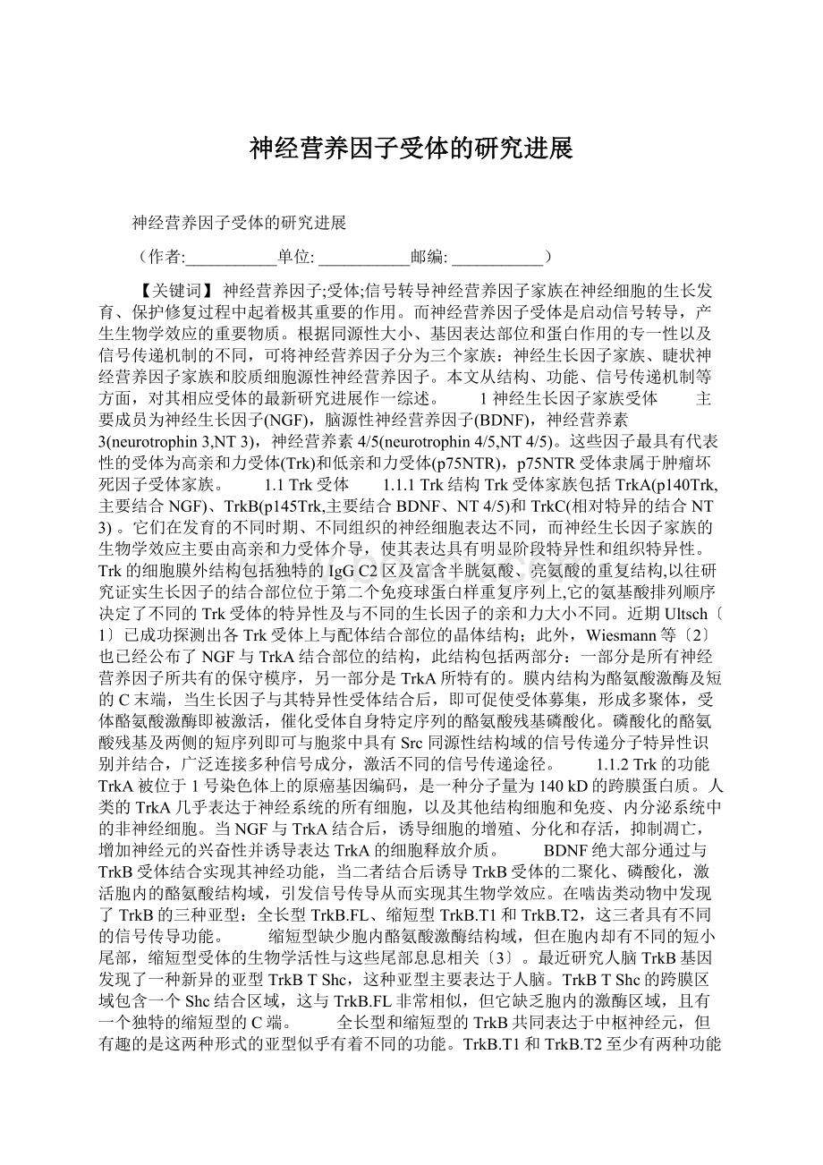 神经营养因子受体的研究进展Word文档下载推荐.docx