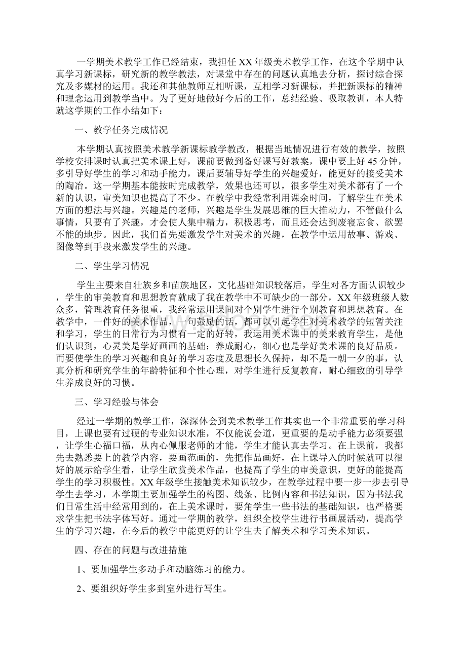 美术教学工作总结7篇.docx_第2页