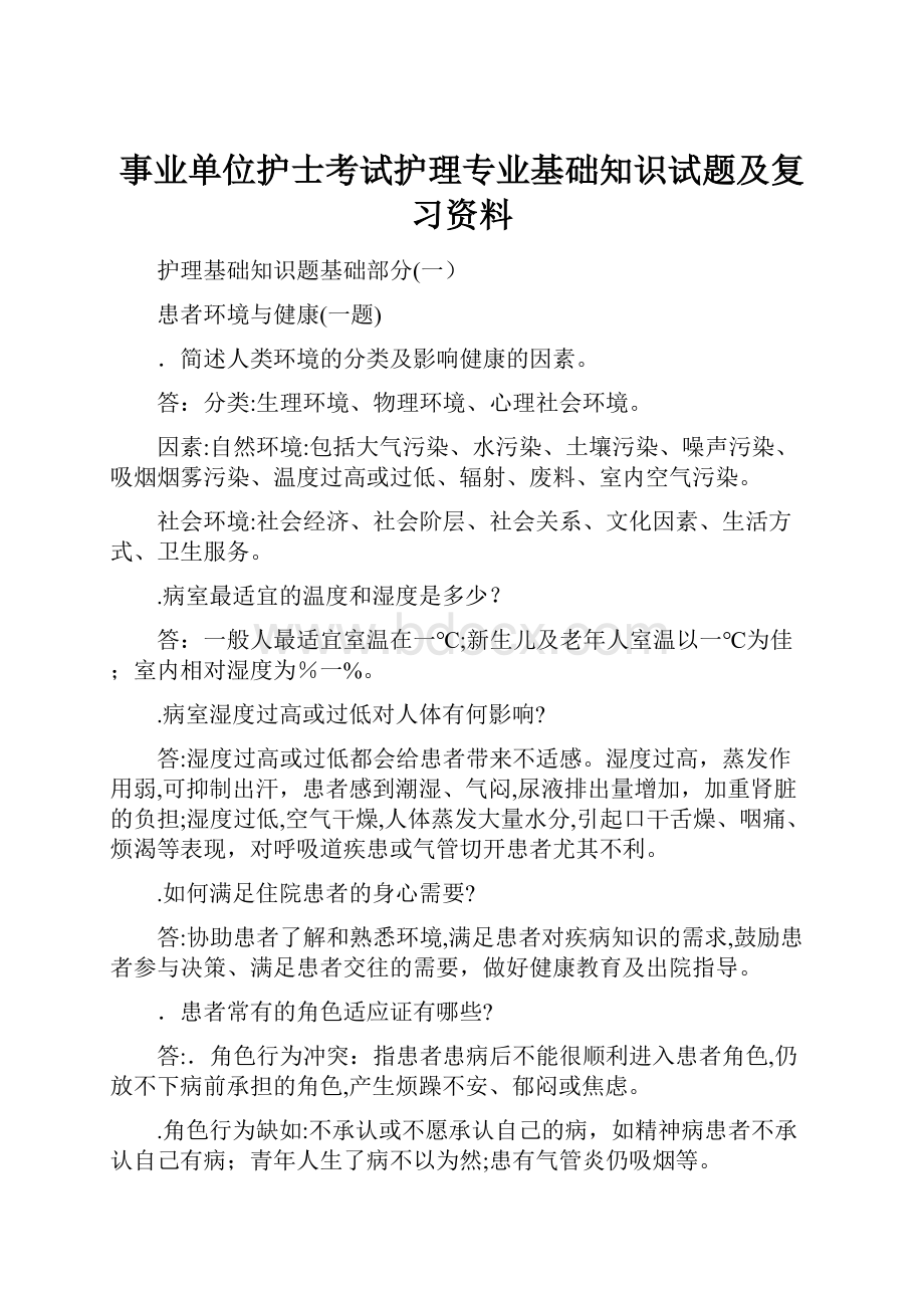 事业单位护士考试护理专业基础知识试题及复习资料Word文档格式.docx