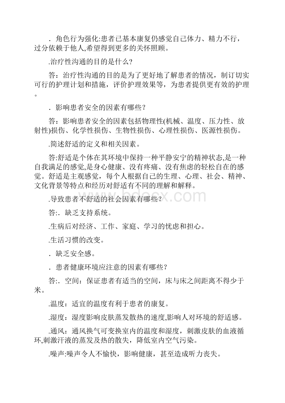 事业单位护士考试护理专业基础知识试题及复习资料Word文档格式.docx_第2页