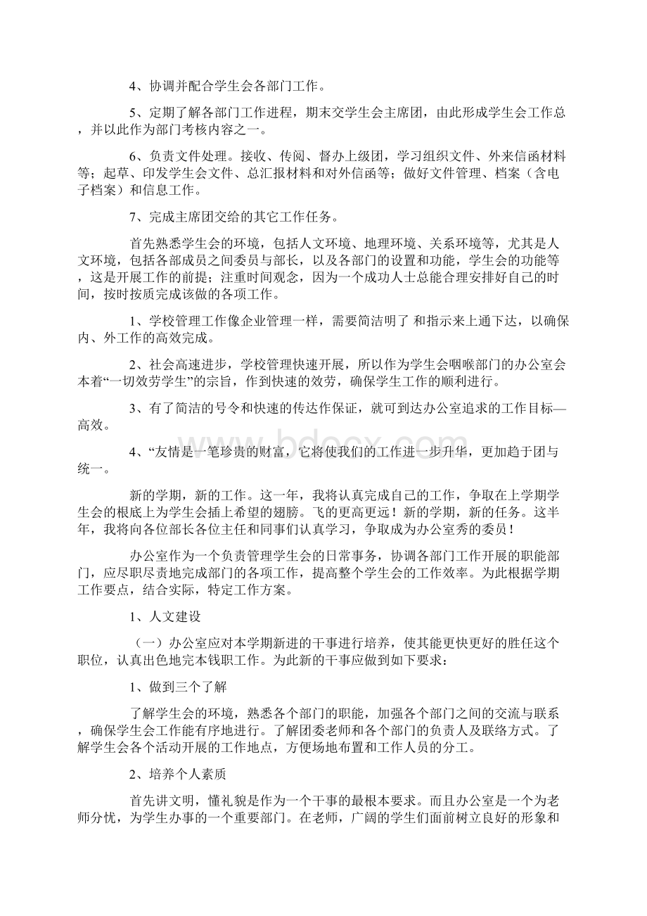 学生会办公室个人工作计划4篇文档格式.docx_第2页