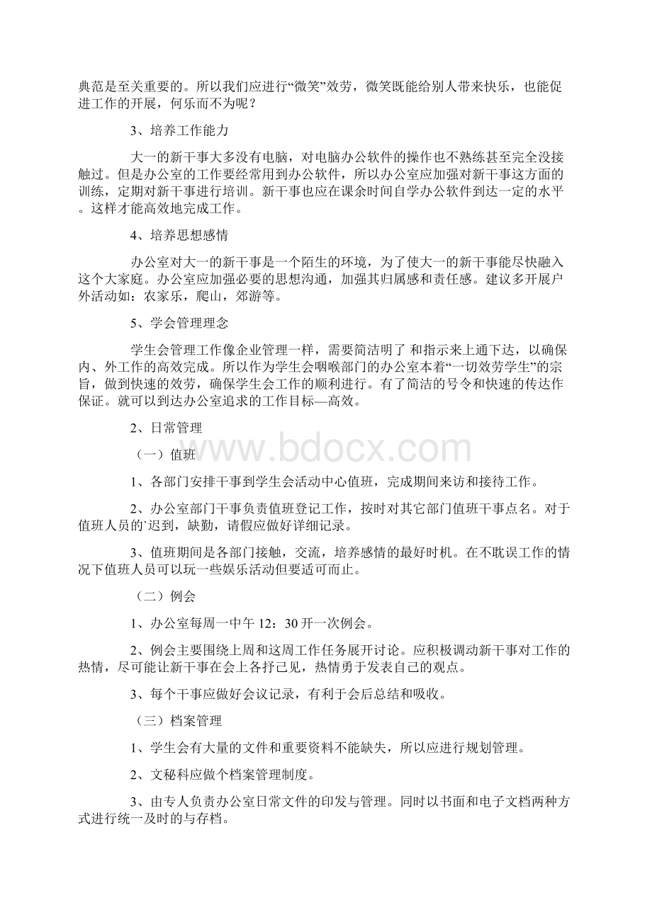 学生会办公室个人工作计划4篇文档格式.docx_第3页