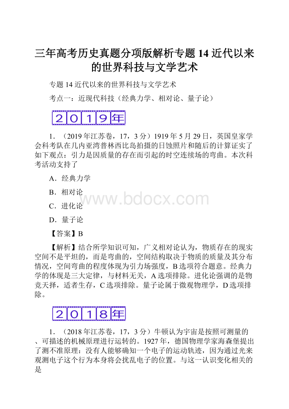 三年高考历史真题分项版解析专题14 近代以来的世界科技与文学艺术.docx_第1页