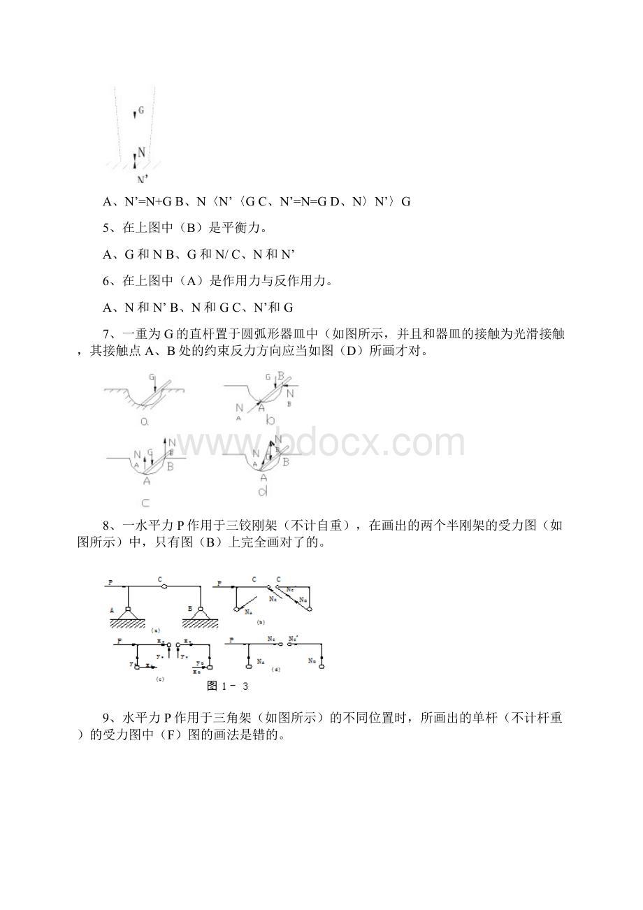 工程力学客观题复习题.docx_第2页