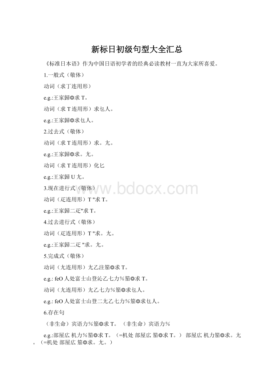 新标日初级句型大全汇总Word格式.docx_第1页