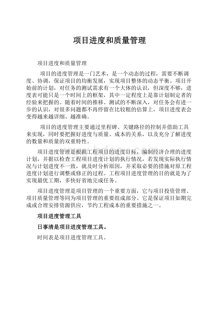 项目进度和质量管理文档格式.docx