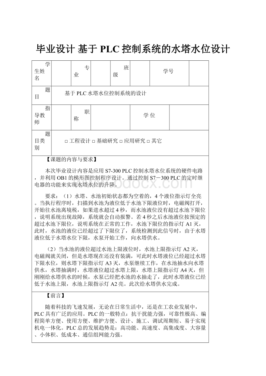 毕业设计 基于PLC控制系统的水塔水位设计Word下载.docx_第1页