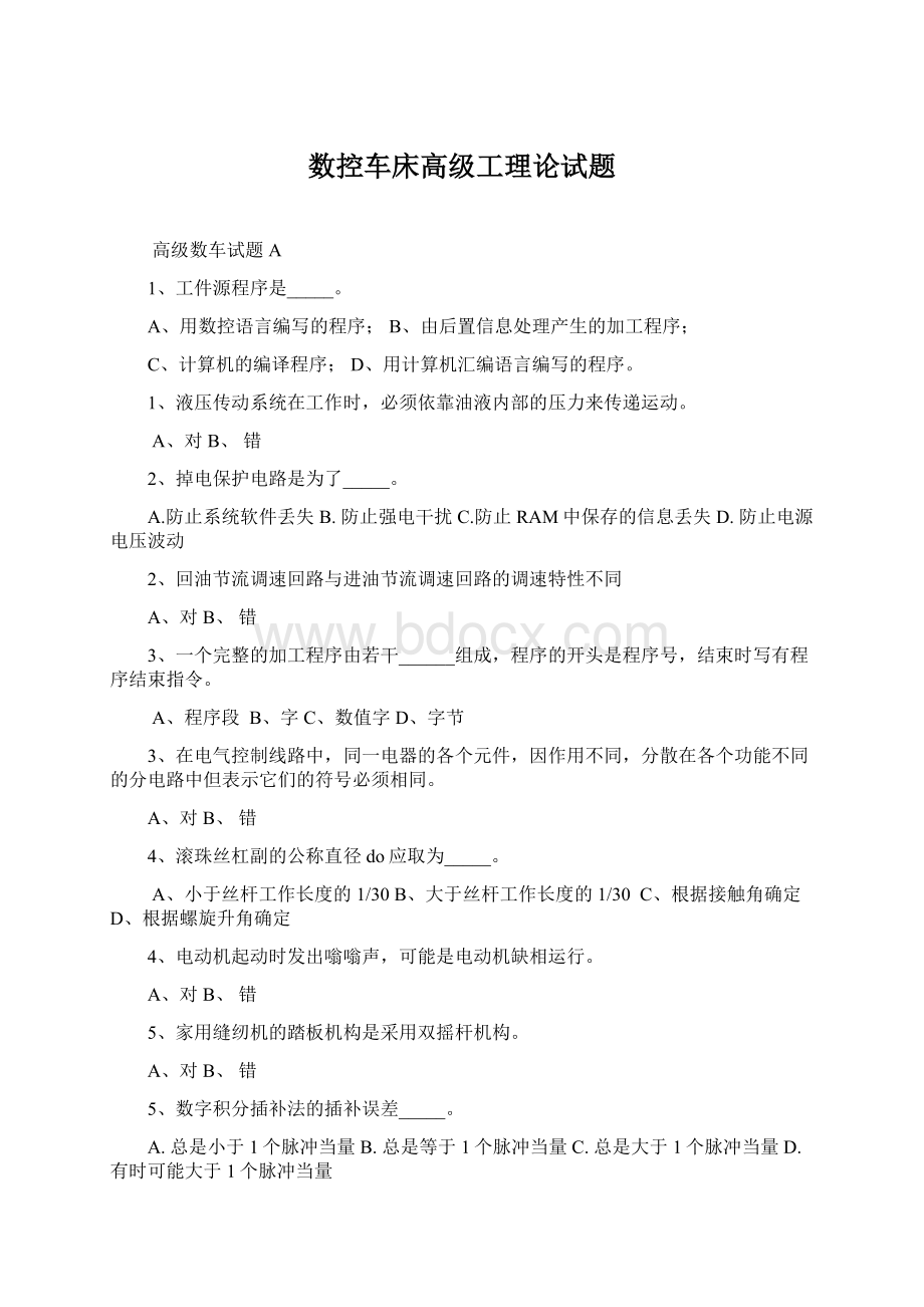 数控车床高级工理论试题.docx