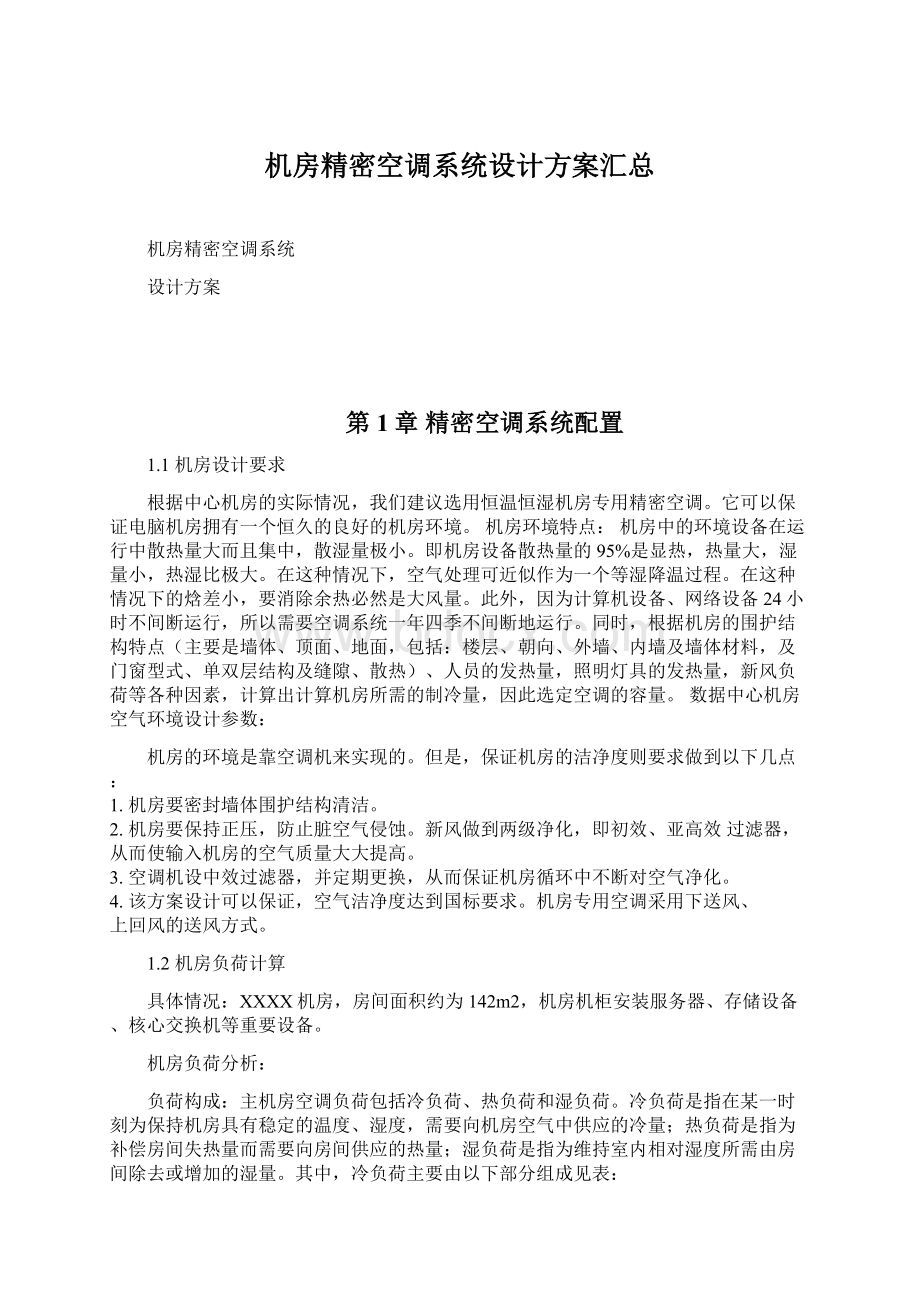 机房精密空调系统设计方案汇总文档格式.docx