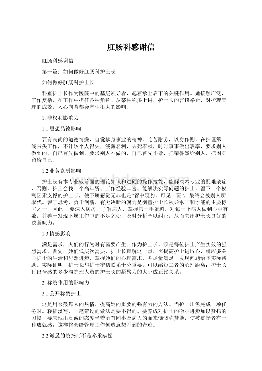 肛肠科感谢信Word格式文档下载.docx