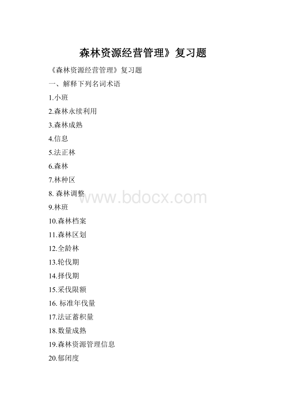 森林资源经营管理》复习题.docx_第1页