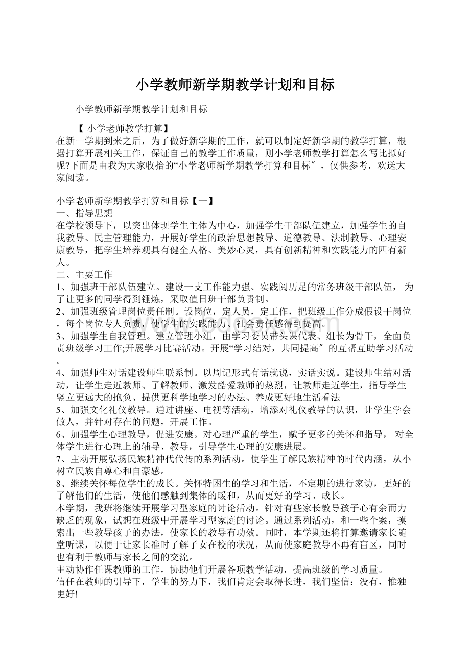 小学教师新学期教学计划和目标Word文件下载.docx