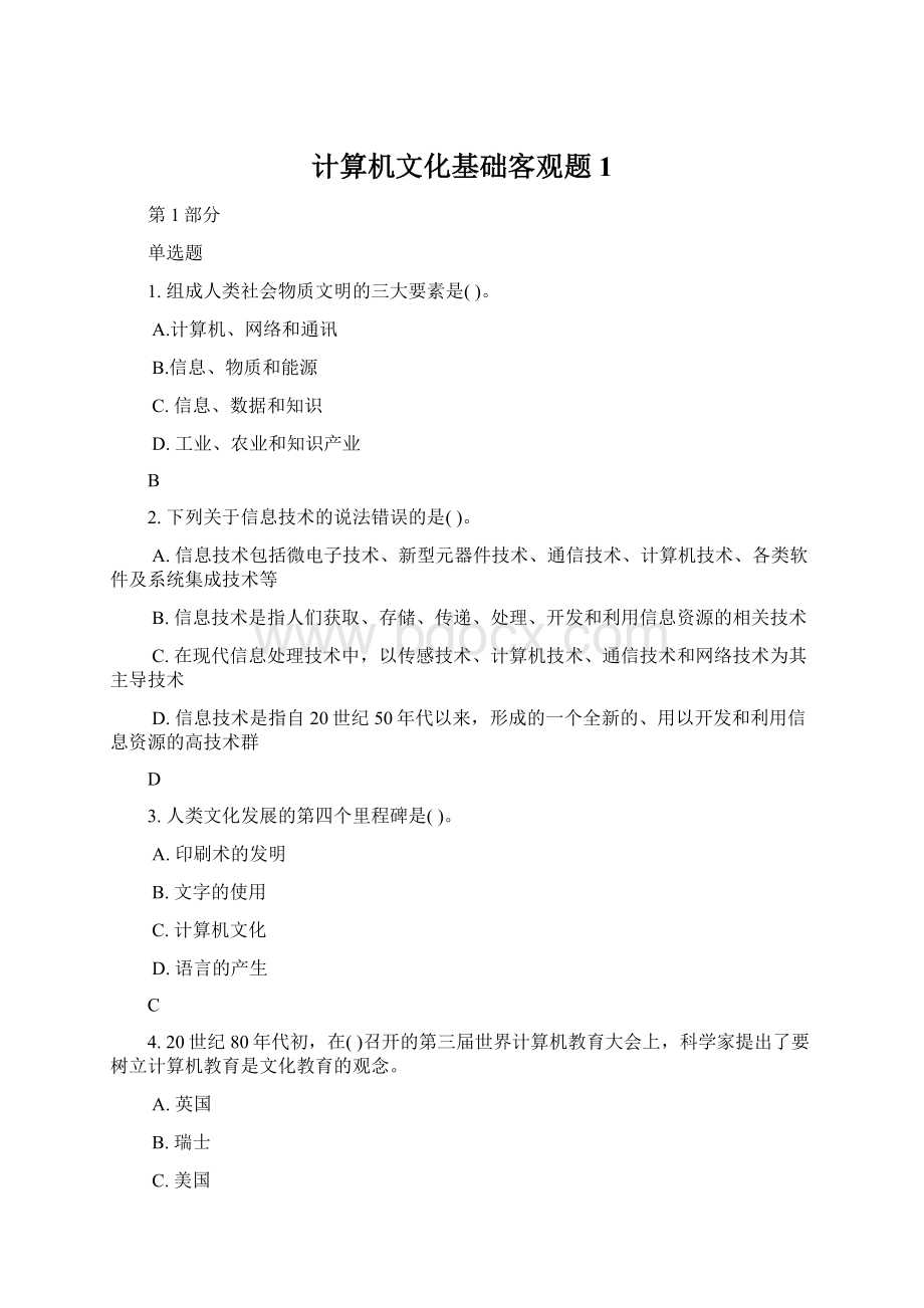 计算机文化基础客观题1.docx