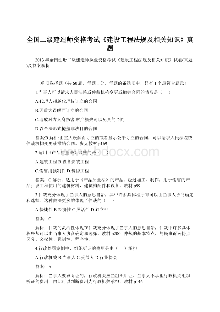 全国二级建造师资格考试《建设工程法规及相关知识》真题.docx