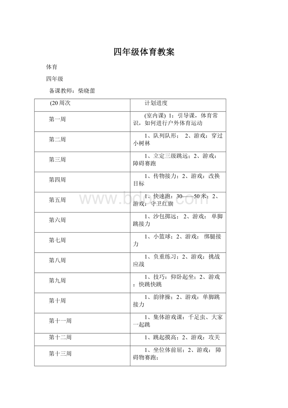 四年级体育教案.docx_第1页