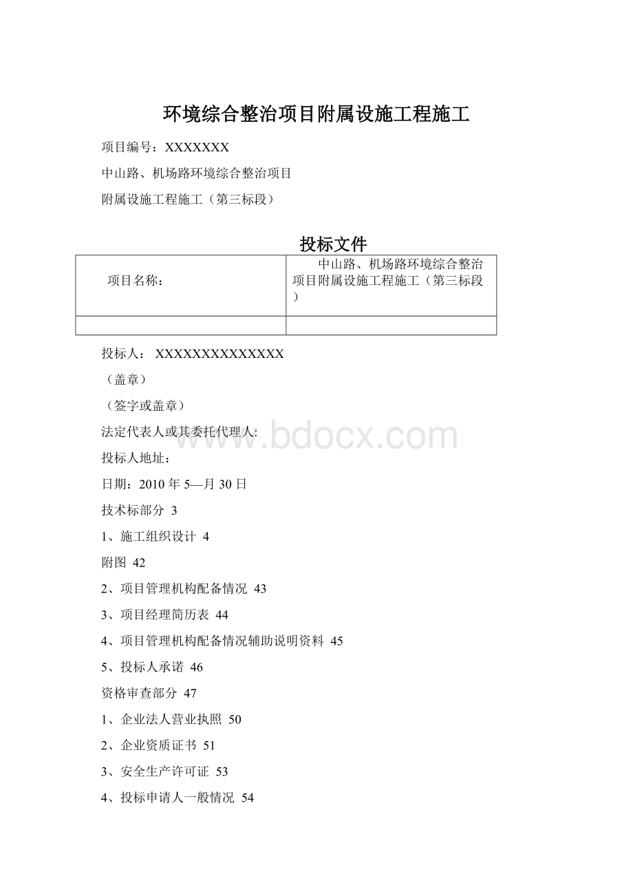 环境综合整治项目附属设施工程施工.docx