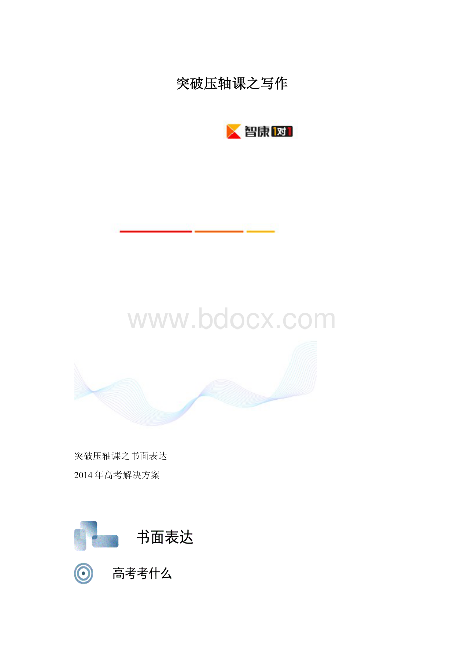 突破压轴课之写作.docx_第1页