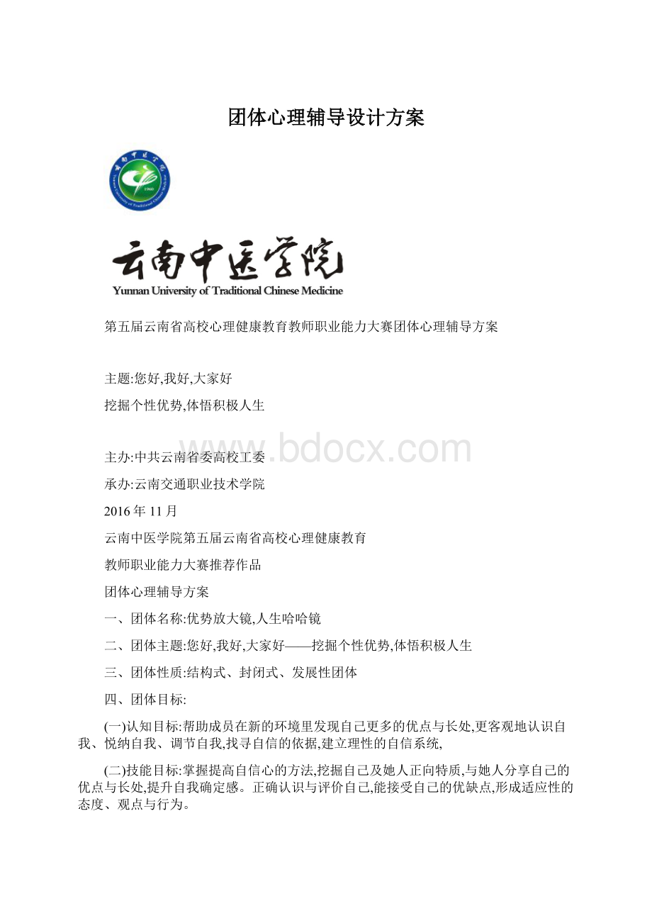 团体心理辅导设计方案.docx