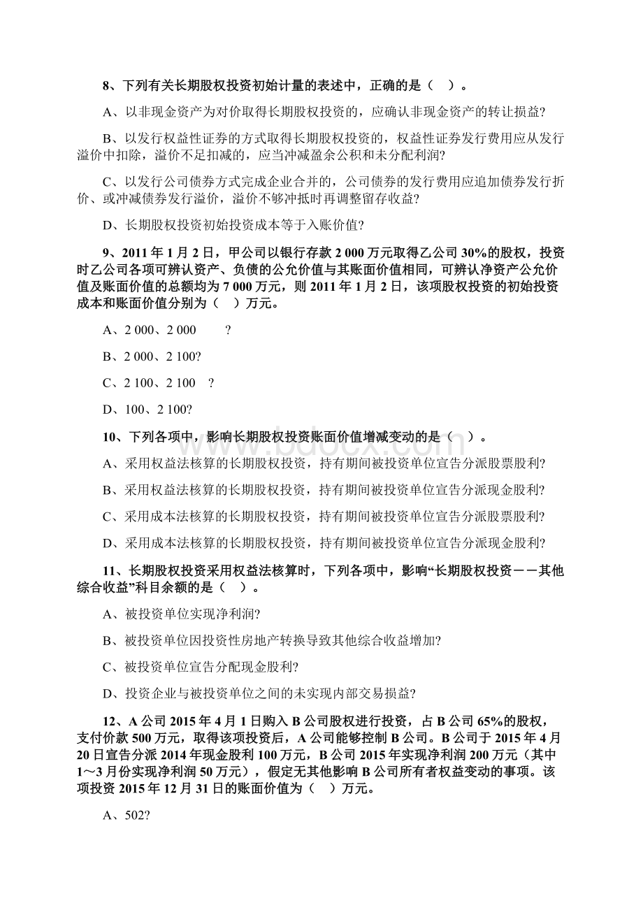 中级会计第五章长期股权投资练习题Word格式.docx_第3页