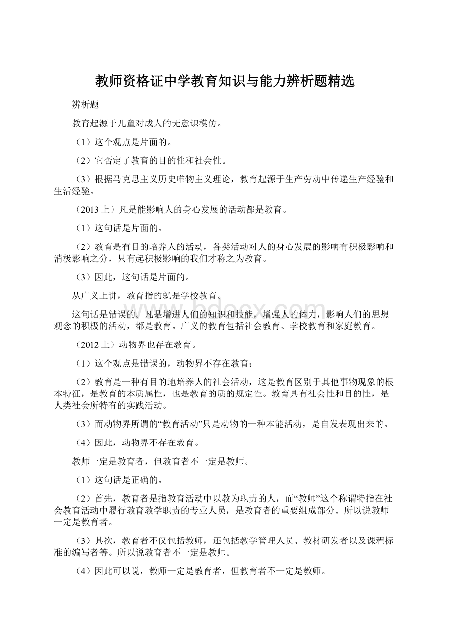 教师资格证中学教育知识与能力辨析题精选.docx_第1页