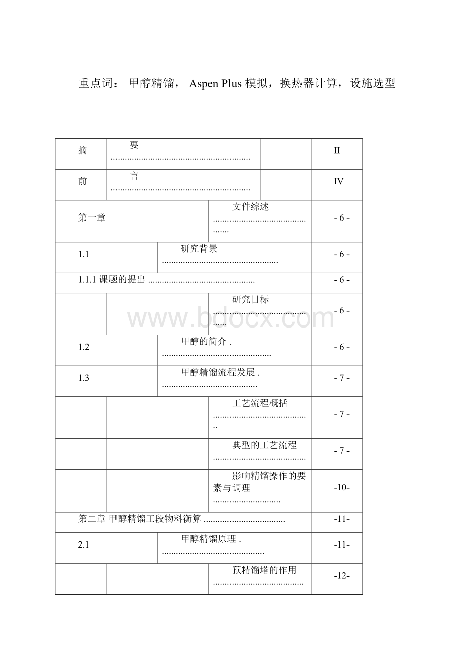 万吨煤制甲醇精馏工艺设计课程设计Word文档格式.docx_第2页