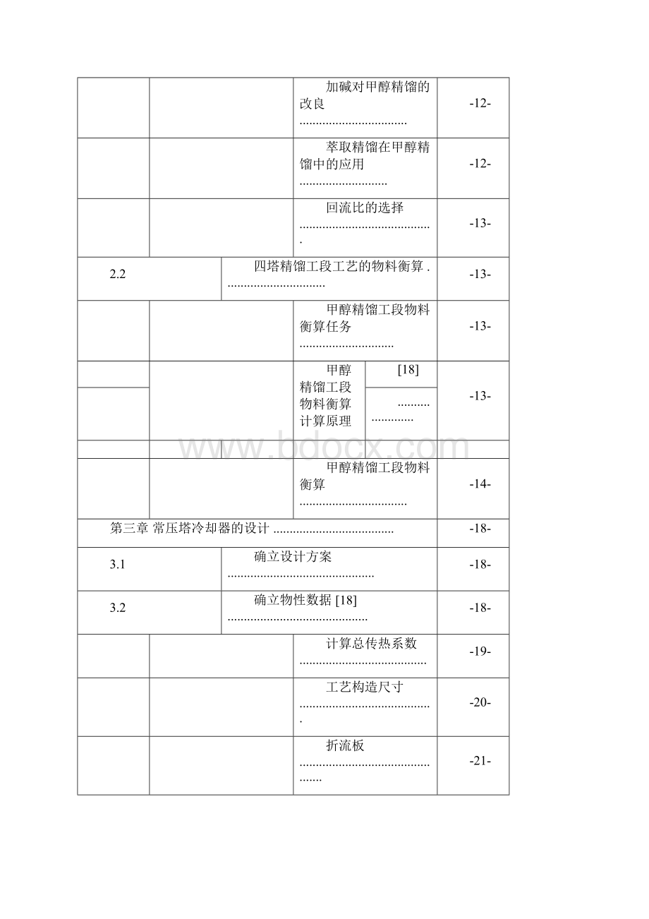 万吨煤制甲醇精馏工艺设计课程设计Word文档格式.docx_第3页