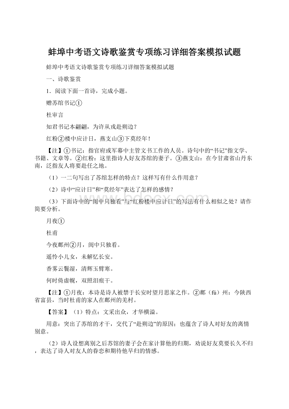 蚌埠中考语文诗歌鉴赏专项练习详细答案模拟试题.docx