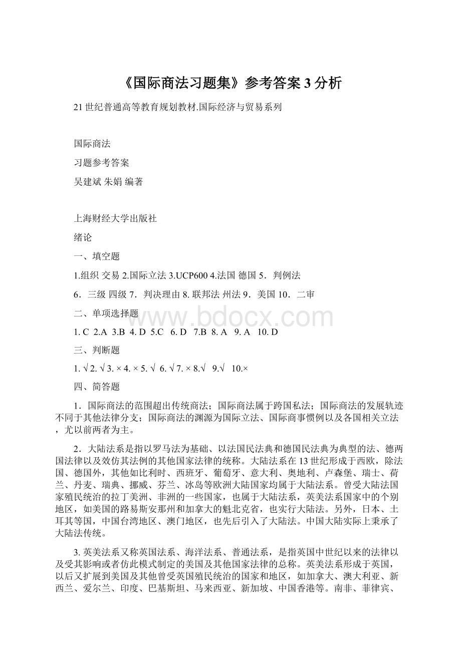 《国际商法习题集》参考答案3分析.docx