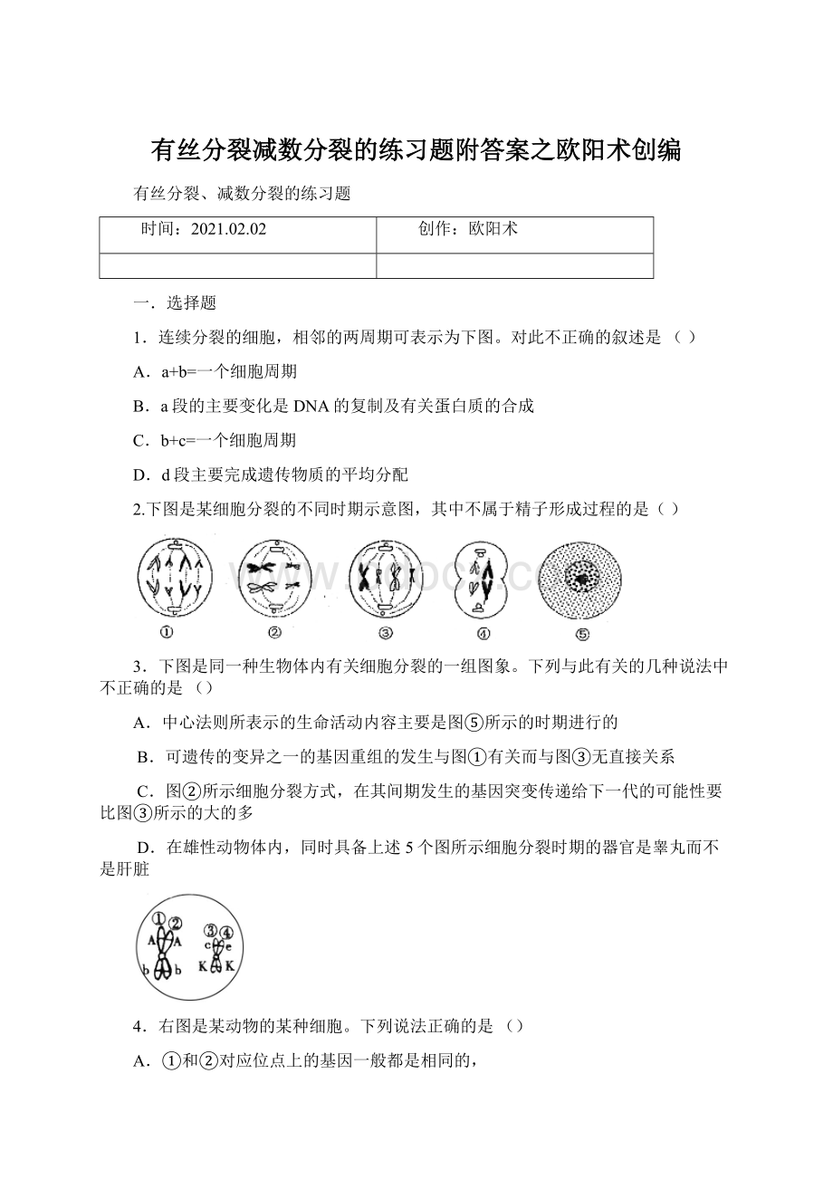 有丝分裂减数分裂的练习题附答案之欧阳术创编Word文档下载推荐.docx