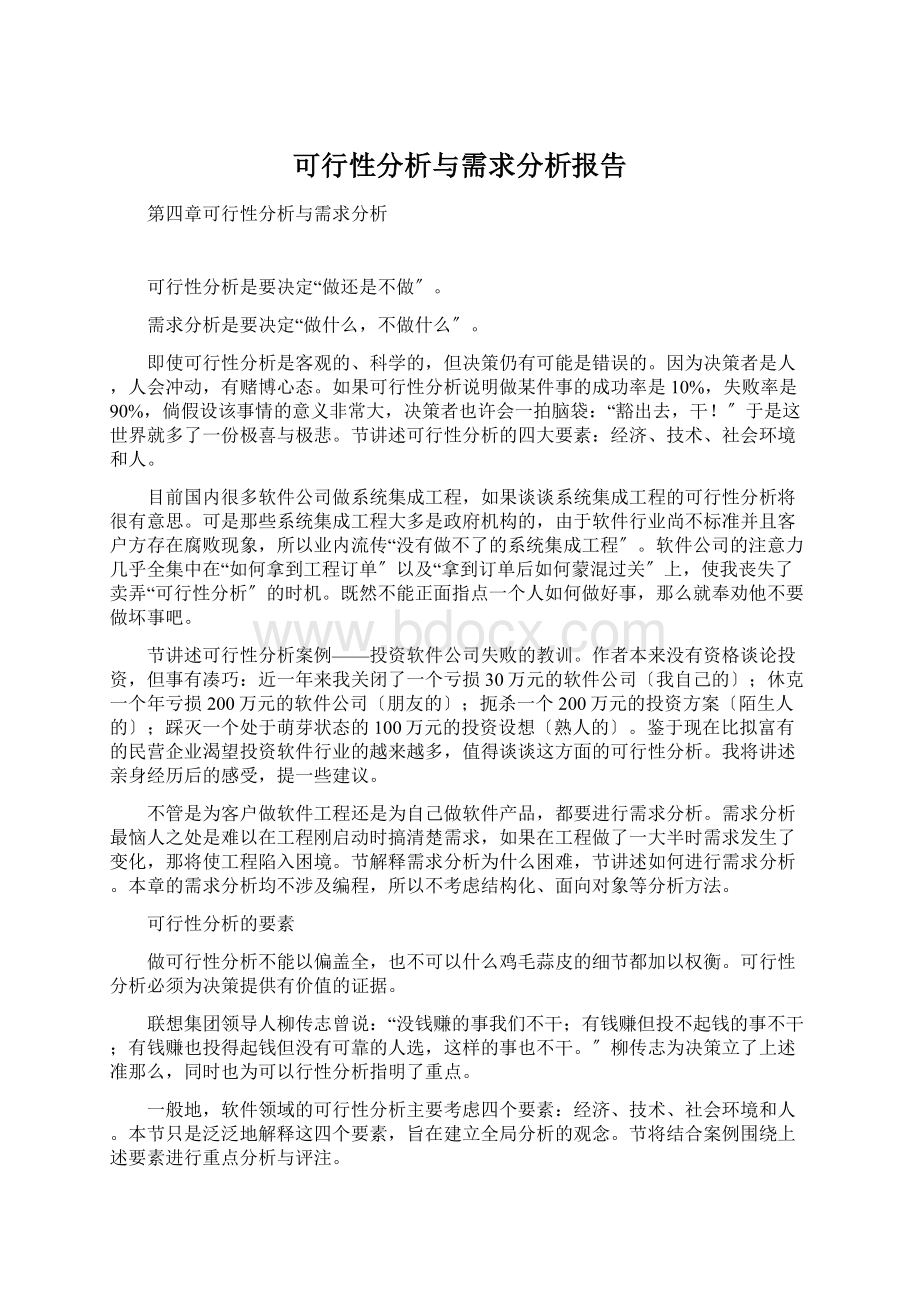 可行性分析与需求分析报告.docx