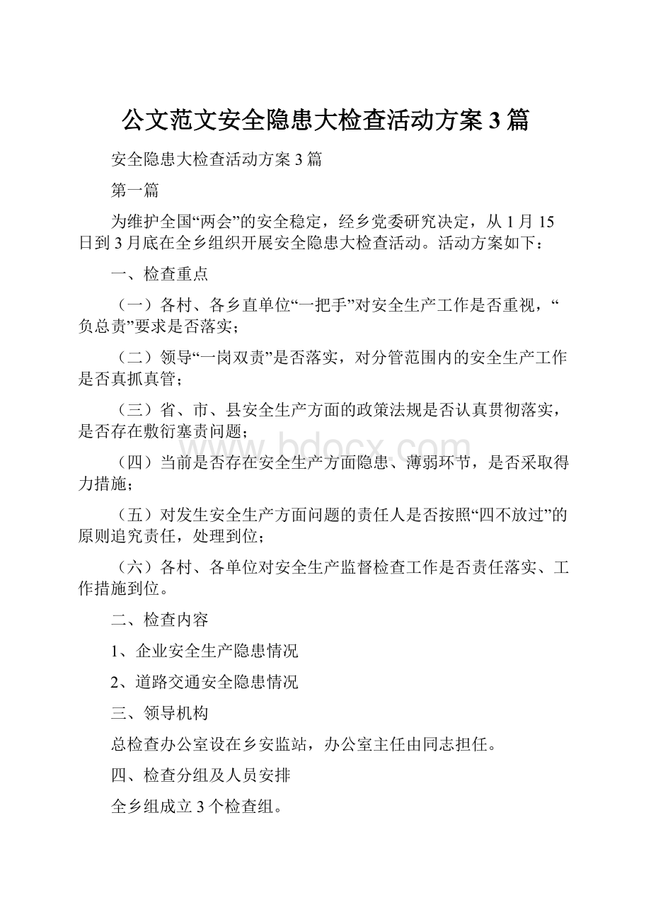 公文范文安全隐患大检查活动方案3篇.docx_第1页