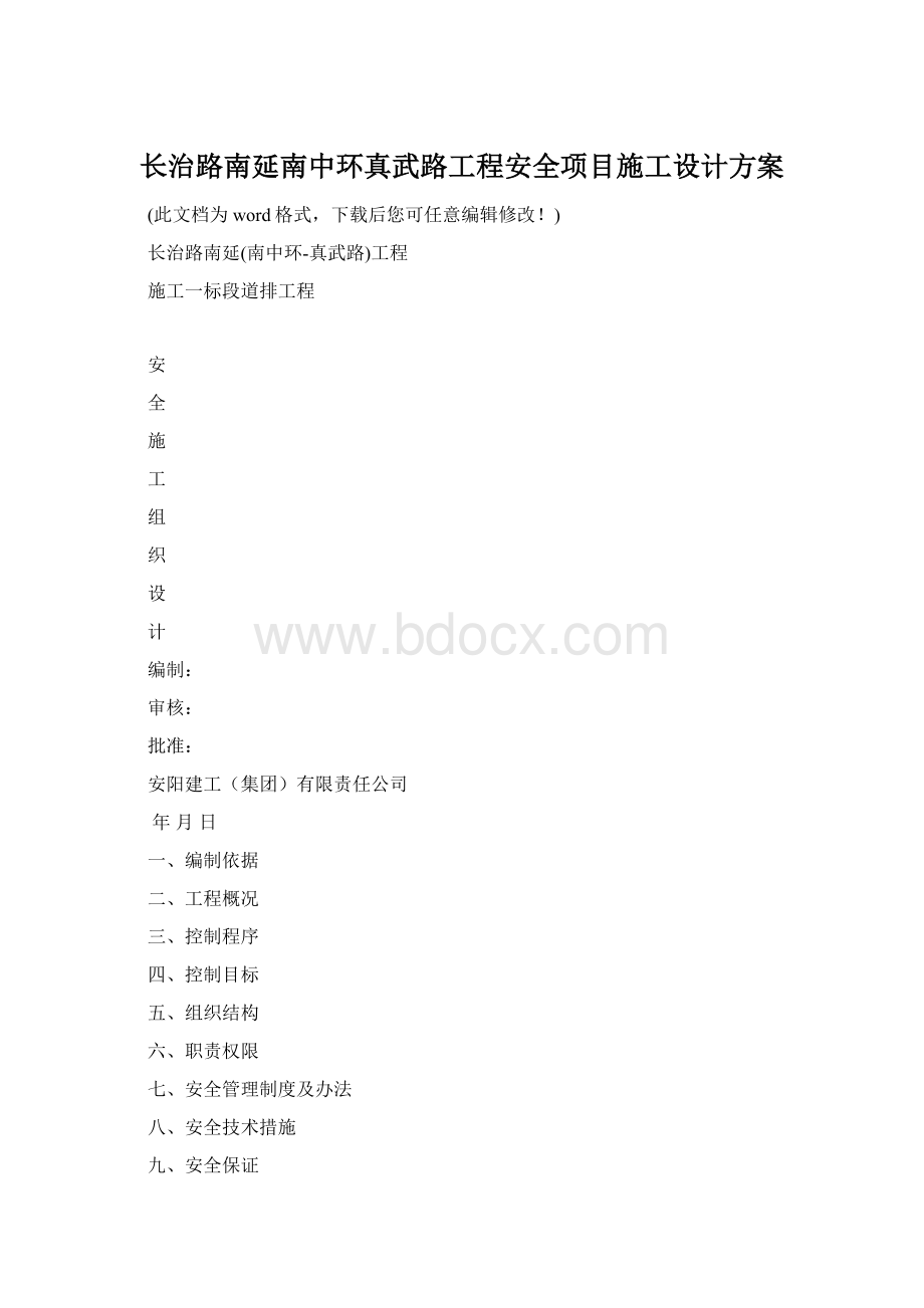 长治路南延南中环真武路工程安全项目施工设计方案Word格式.docx_第1页